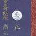 Hymn of True Entrusting Heart Buddhist Sutra